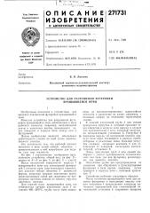 Устройство для разрушения футеровки вращающейся печи (патент 271731)