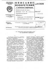 Жидкостный предохранительныйзатвор для ацетиленовых генерато-pob (патент 815026)