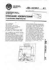 Устройство для контроля дымовых пожарных извещателей (патент 1675917)