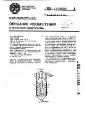 Сепаратор для разделения парожидкостных смесей (патент 1114430)