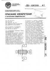 Запоминающее устройство с произвольной выборкой (патент 1287233)