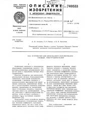 Устройство для импульсного регулирования тяговых электродвигателей (патент 740553)