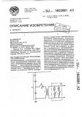 Конденсаторный трансформатор напряжения (патент 1802881)