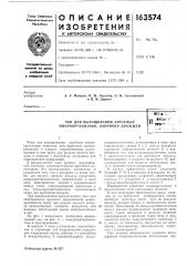 Чан для выращивания аэробных микроорганизмов, например дрожжейвс1-»;.о-'lalu'j^ -t«w^'^^.>&.11 (патент 163574)