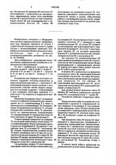 Устройство для передачи заготовок покрышек (патент 1650469)