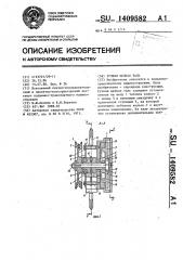 Ручная цепная таль (патент 1409582)