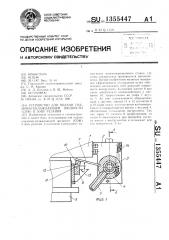 Устройство для подачи смазочно-охлаждающей жидкости (сож) в зону резания (патент 1355447)