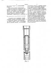 Устройство для соединения секций обсадной колонны (патент 1454947)