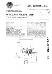 Виброизолятор с автоматическим управлением (патент 1249234)