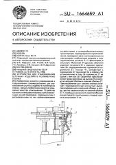 Устройство для упаковывания штучных изделий в полимерную пленку (патент 1664659)