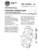 Ловительное устройство (патент 1219783)