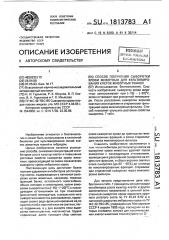 Способ получения сыворотки крови животных для культивирования клеток животных тканей (патент 1813783)