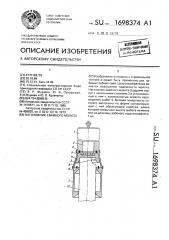 Наголовник свайного молота (патент 1698374)