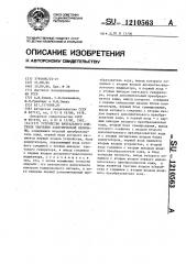 Устройство визуального контроля значения электрической величины (патент 1210563)