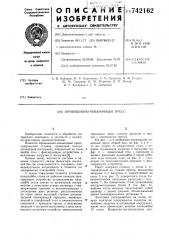 Кривошипно-чеканочный пресс (патент 742162)