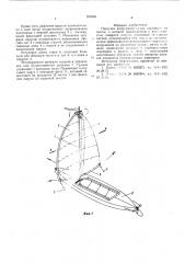 Парусное вооружение судна (патент 593966)