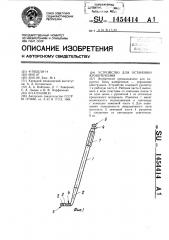 Устройство для остановки кровотечения (патент 1454414)