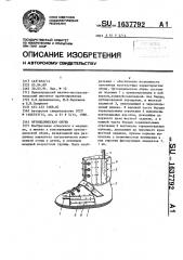 Ортопедическая обувь (патент 1637792)