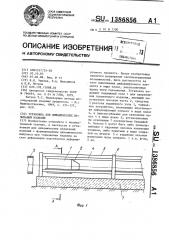 Установка для динамических испытаний изделий (патент 1386856)