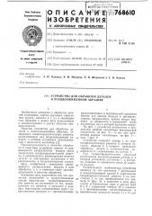 Устройство для обработки деталей в псевдоожиженном абразиве (патент 768610)