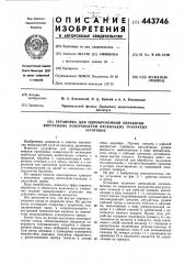 Установка для одновременной обработки внутренних поверхностей нескольких заготовок (патент 443746)