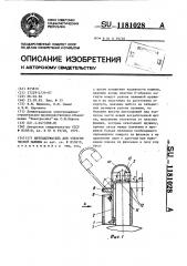 Щеткодержатель для электрической машины (патент 1181028)