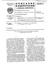 Устройство для изготовления заготовок проволочных фильтров (патент 665973)