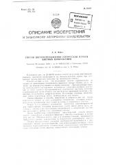 Способ цветоисправленной оптической печати цветных изображений (патент 95207)