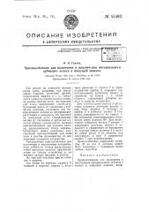 Приспособление для включения и выключения интервального зубчатого колеса в пишущей машине (патент 55483)