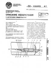 Устройство для очистки полости трубопроводов (патент 1585023)