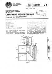 Забрасываемый огнетушитель для жидкости (патент 1547818)