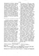 Устройство управления электрооборудованием транспортного средства (патент 1678666)