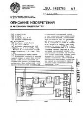 Ассоциативная ячейка памяти (патент 1425783)