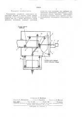 Разгрузочное устройство электропечи (патент 329230)