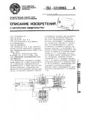Импульсный автоматический дозатор жидкости (патент 1210065)