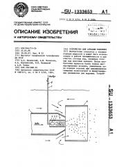 Устройство для аэрации водоемов (патент 1333653)