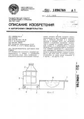 Подогреватель детского питания (патент 1496768)