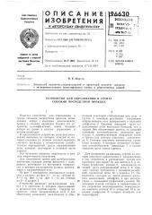 Устройство для образования в грунте скважин посредством прокола (патент 196630)