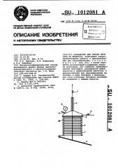 Устройство для отбора проб газа из жидкости (патент 1012081)