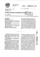 Устройство для внесения в почву жидких средств химизации (патент 1802673)