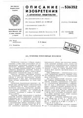 Храповой реверсивный механизм (патент 536352)