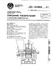 Формовочная машина (патент 1519824)
