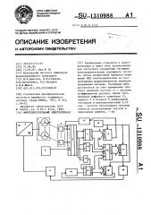 Многодвигательный электропривод (патент 1310988)