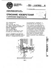 Устройство для поштучной выдачи заготовок (патент 1187952)