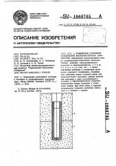 Разборное стыковое соединение железобетонных элементов (патент 1044745)