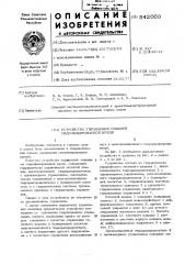 Устройство управления секцией гидрофицированной крепи (патент 542003)