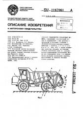 Транспортно-укладочная машина (патент 1167061)