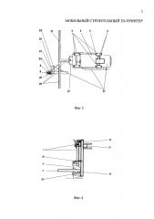Мобильный строительный 3d-принтер (патент 2636980)