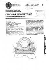 Опорный подшипник судового валопровода (патент 1114587)