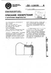 Зубной протез (патент 1134191)